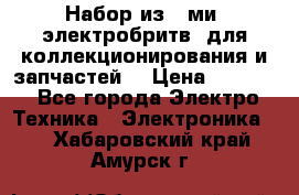 Набор из 8-ми, электробритв, для коллекционирования и запчастей. › Цена ­ 5 000 - Все города Электро-Техника » Электроника   . Хабаровский край,Амурск г.